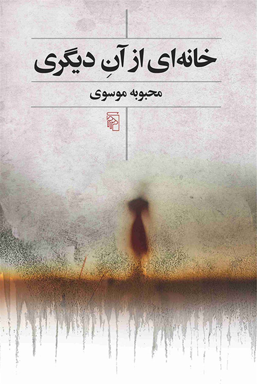 خانه‌ای از آن دیگری 