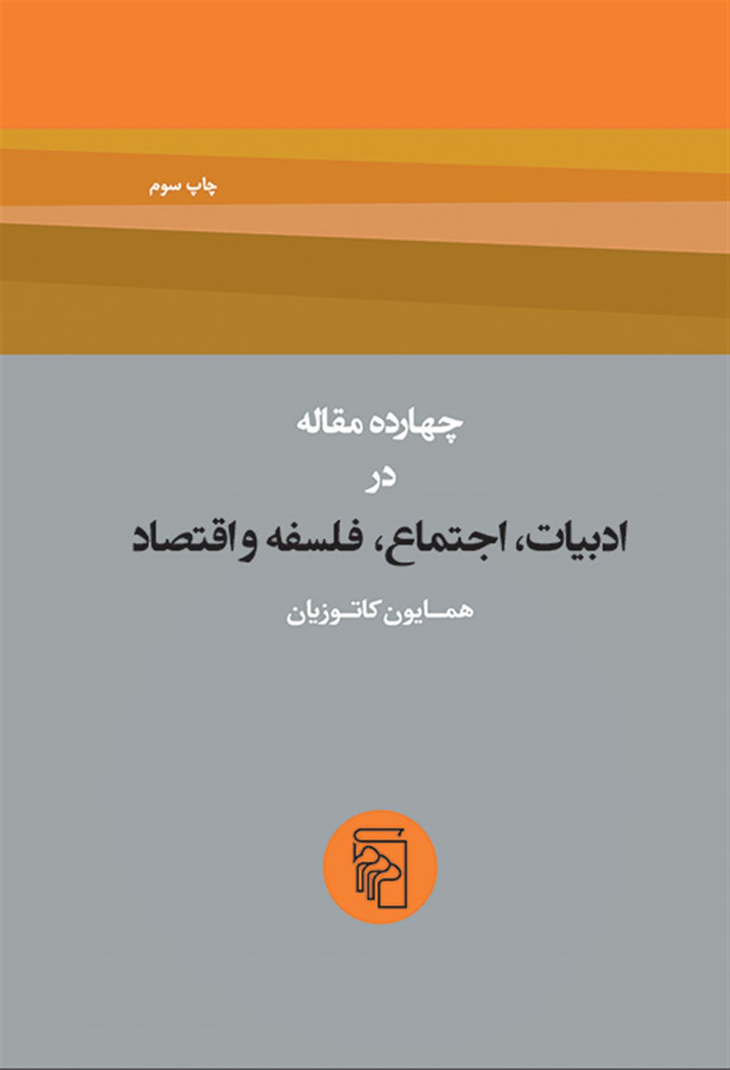 چهارده مقاله در ادبیات اجتماع فلسفه و اقتصاد