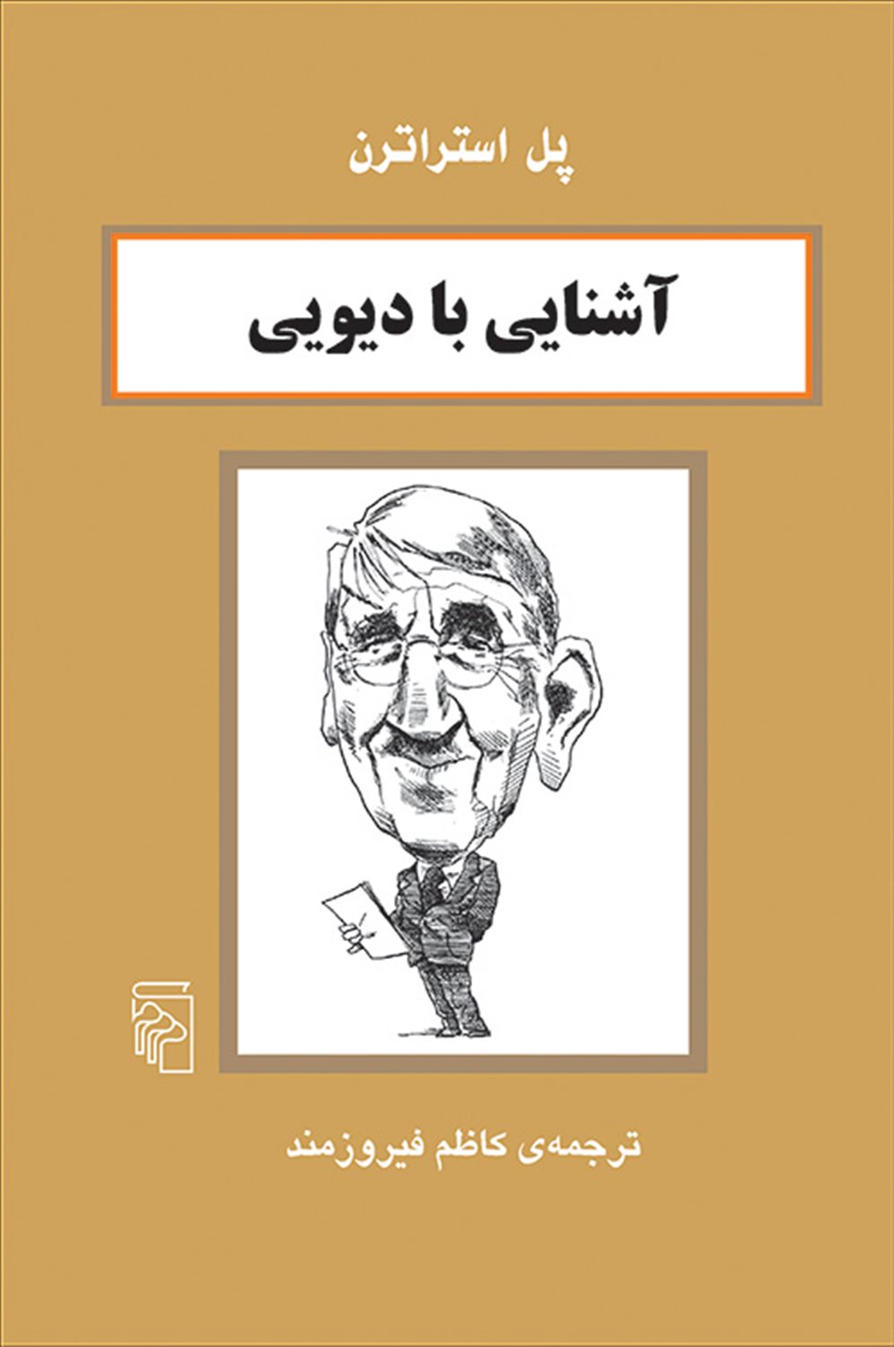 آشنایی با دیویی 
