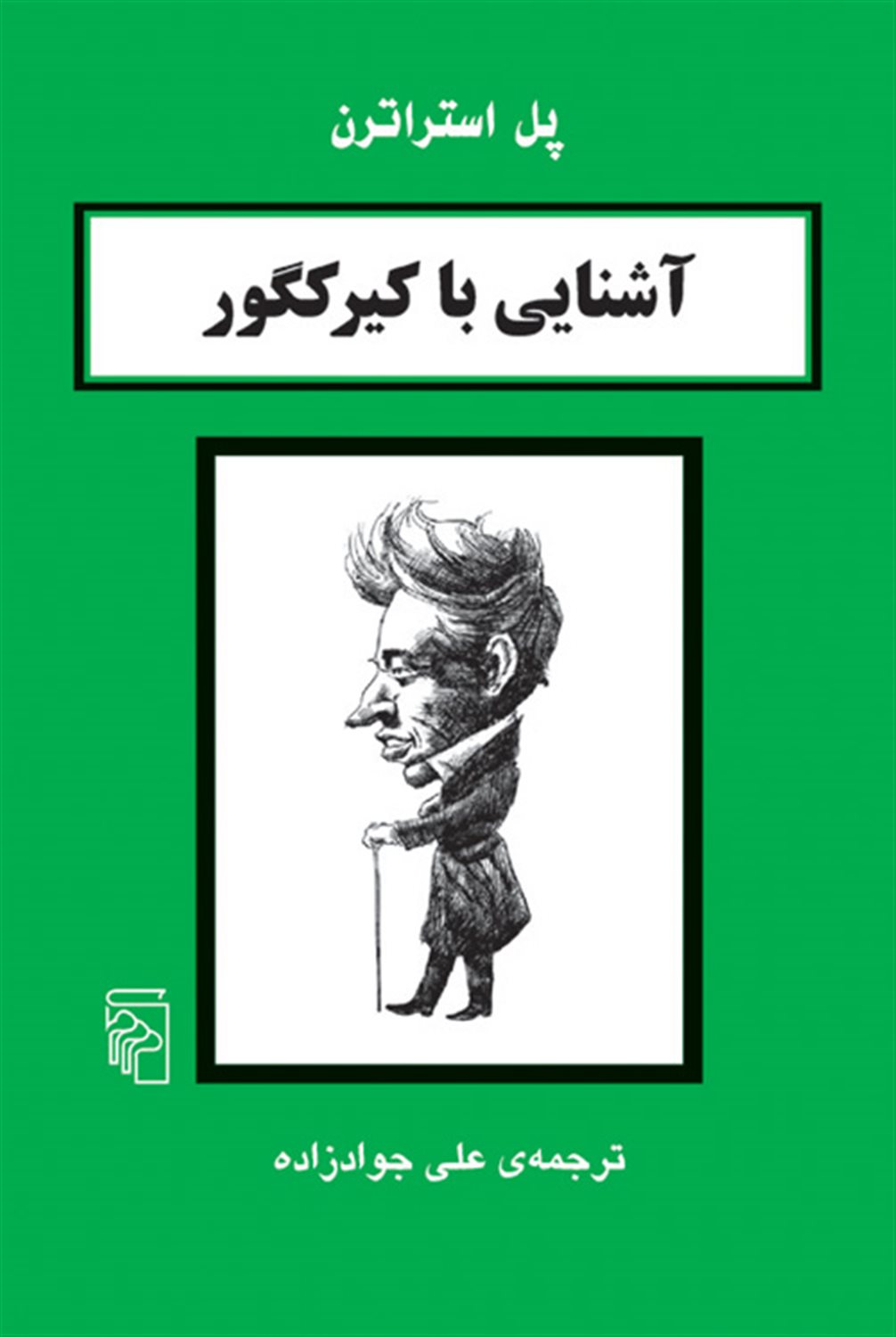 آشنایی با کیرکگور 