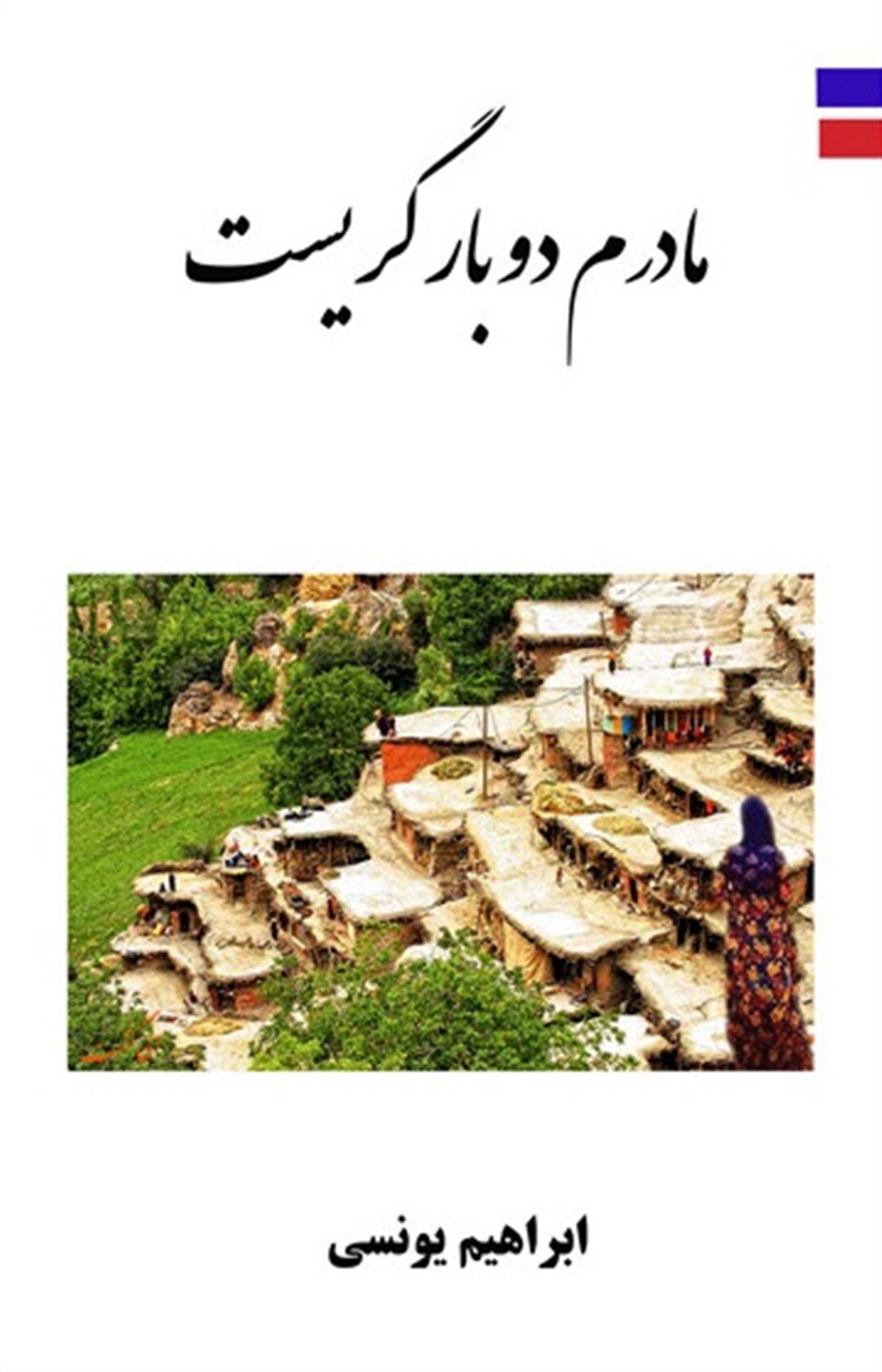 مادرم دو بار گریست