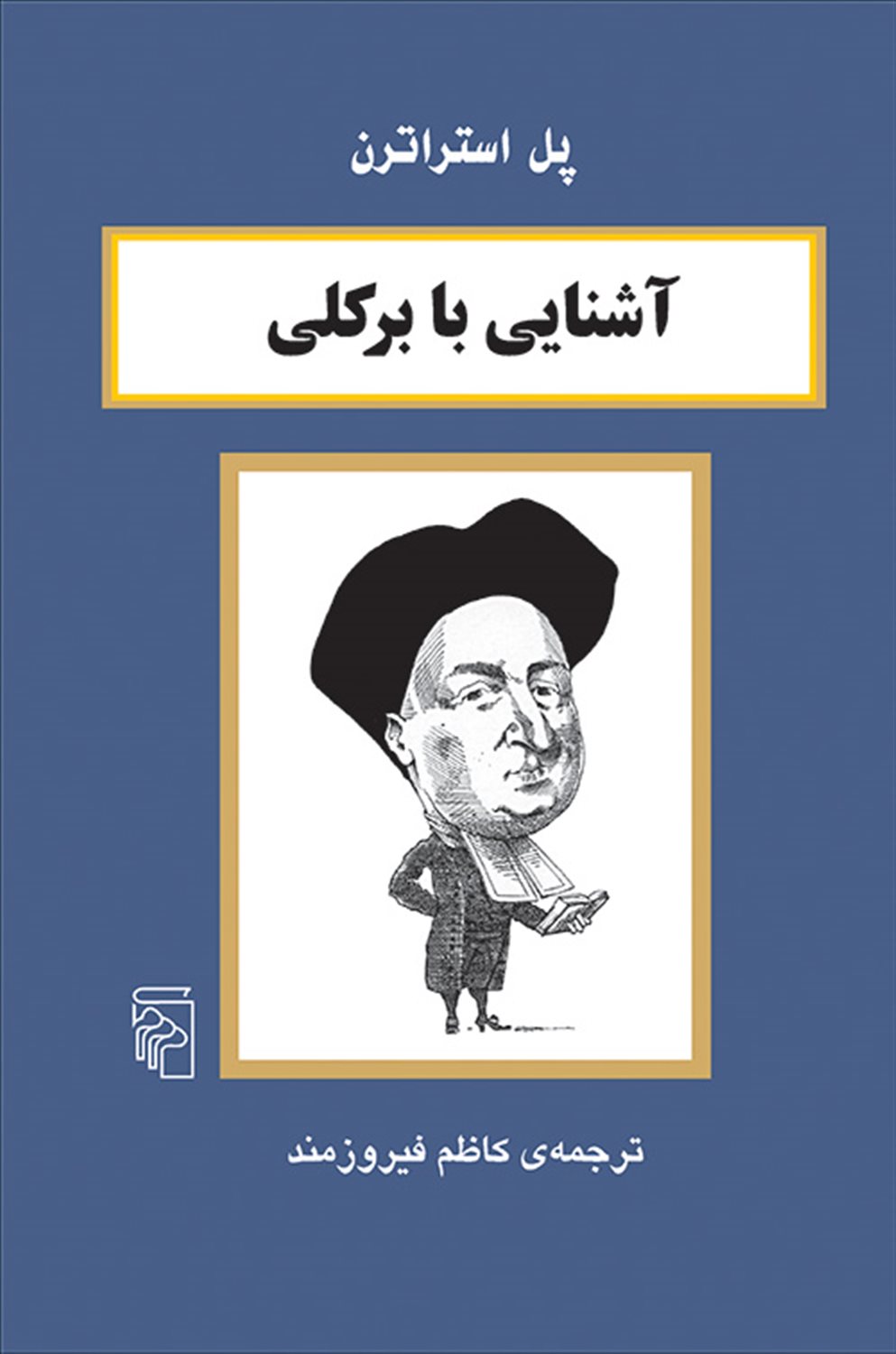 آشنایی با برکلی 