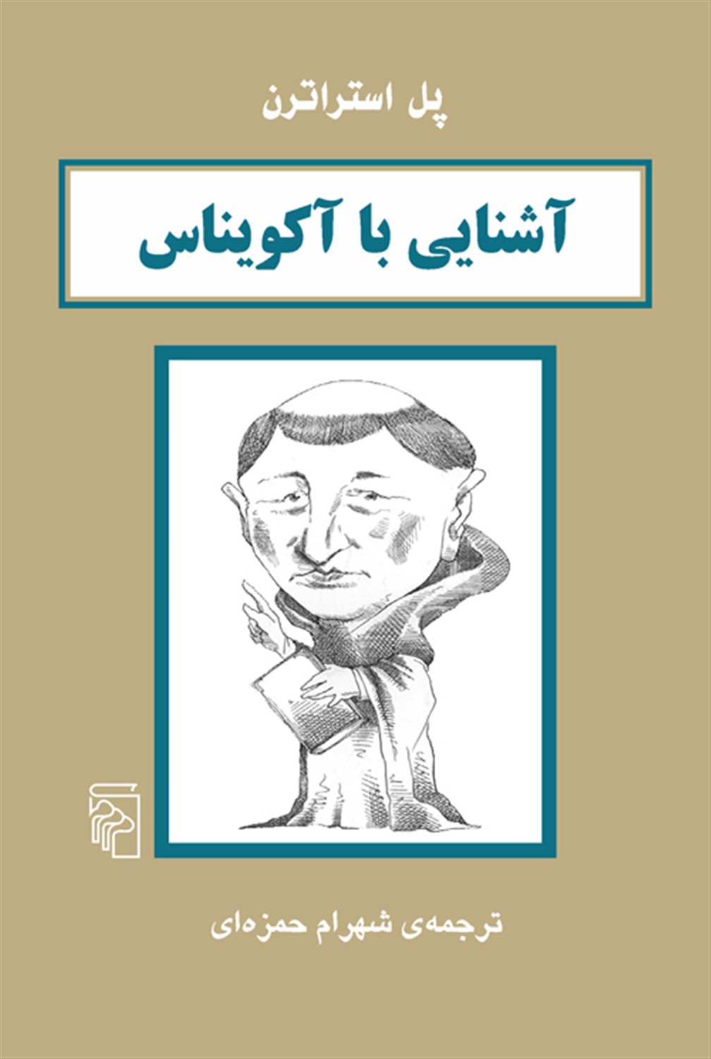 آشنایی با آکویناس 