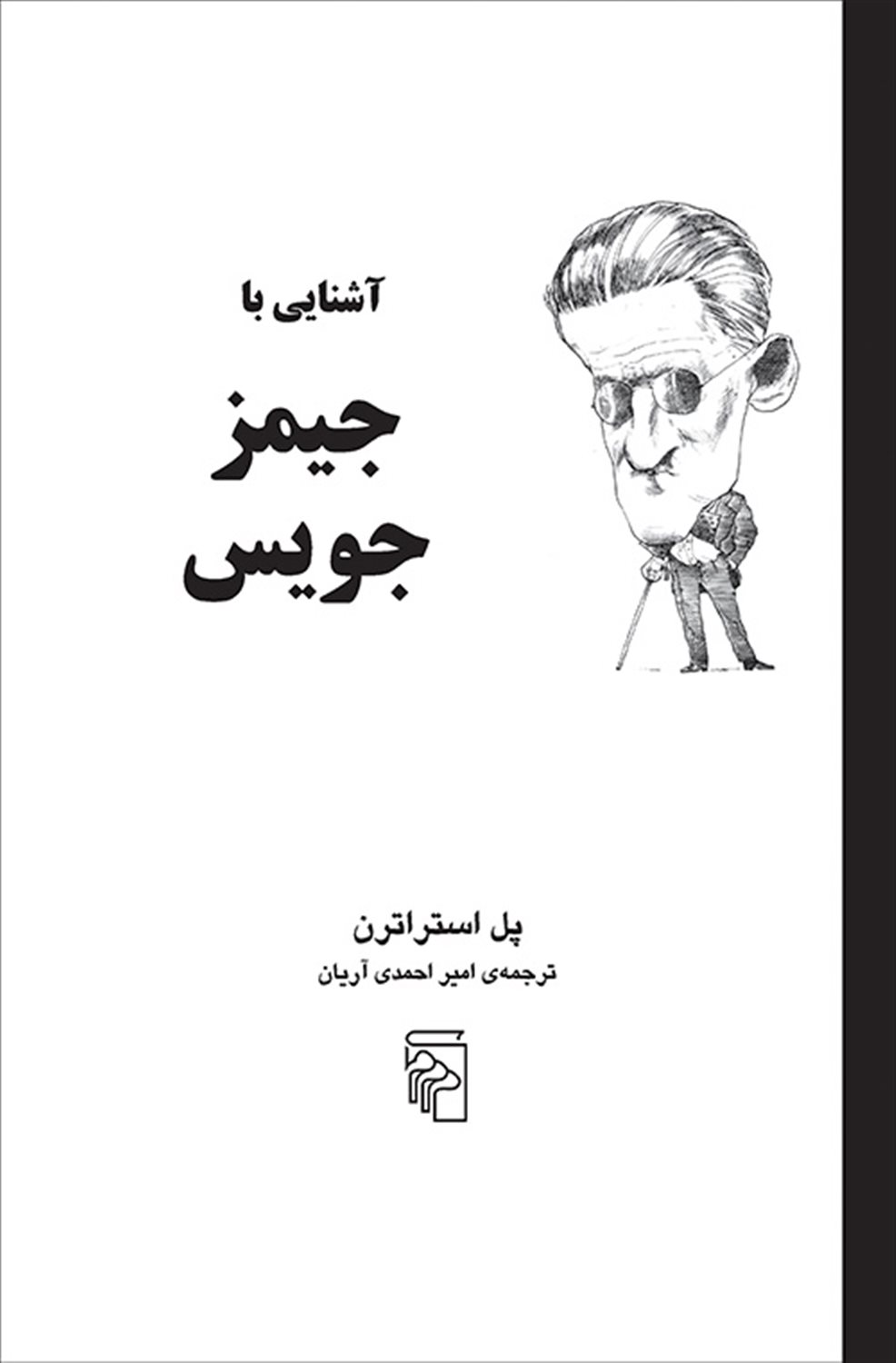آشنایی با جیمز جویس 