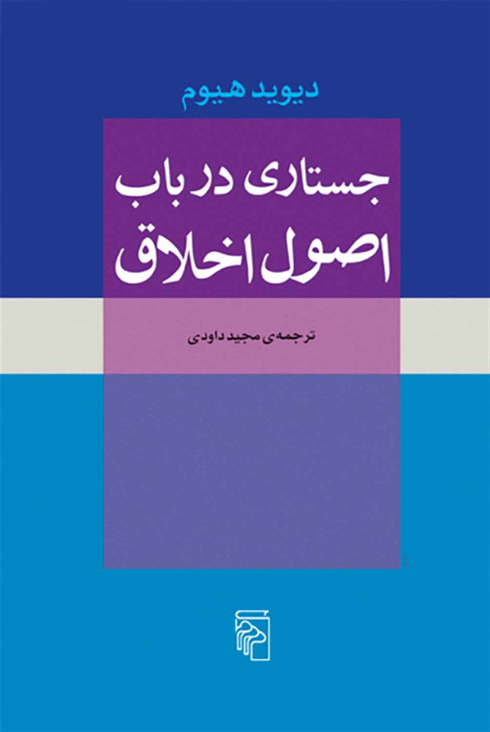 جستاری در باب اصول اخلاق 