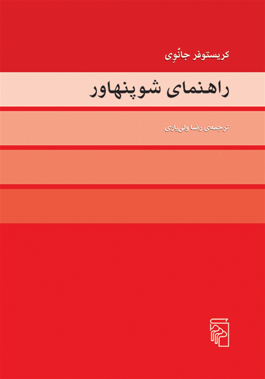 راهنمای شوپنهاور 