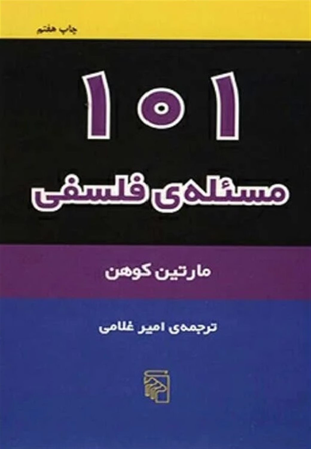 101 مسئله ی فلسفی