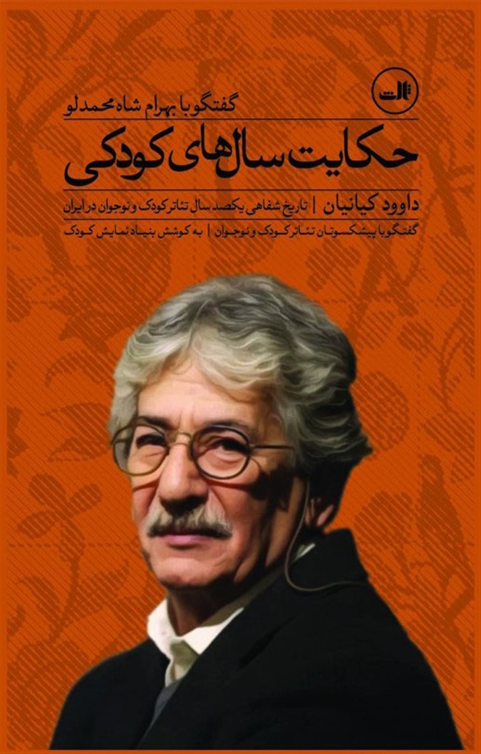 تاریخ شفاهی یکصد سال تئاتر کودک و نوجوان در ایران
