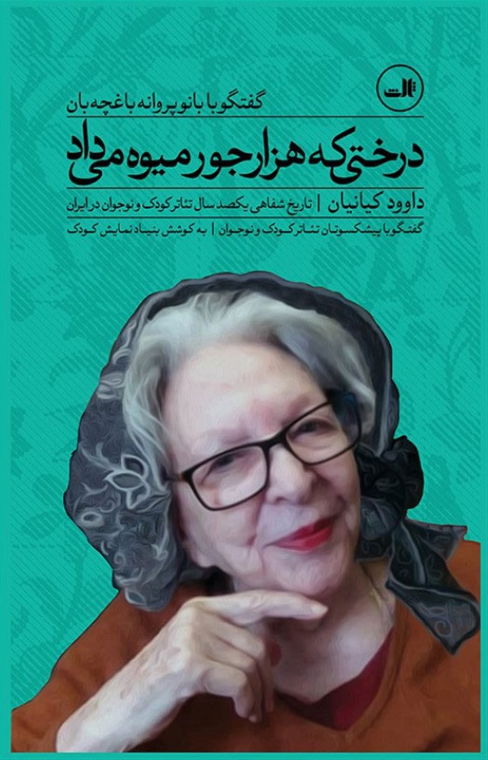 تاریخ شفاهی یکصدسال تئاترکودک و نوجوان