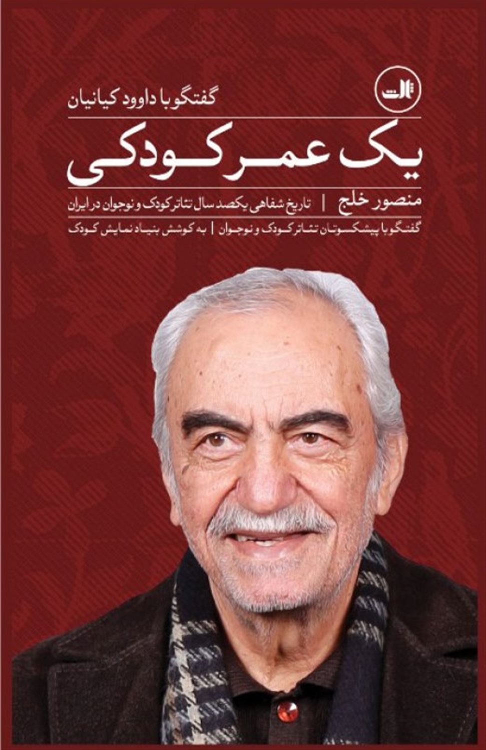 تاریخ شفاهی یکصد سال تئاتر کودک و نوجوان در ایران