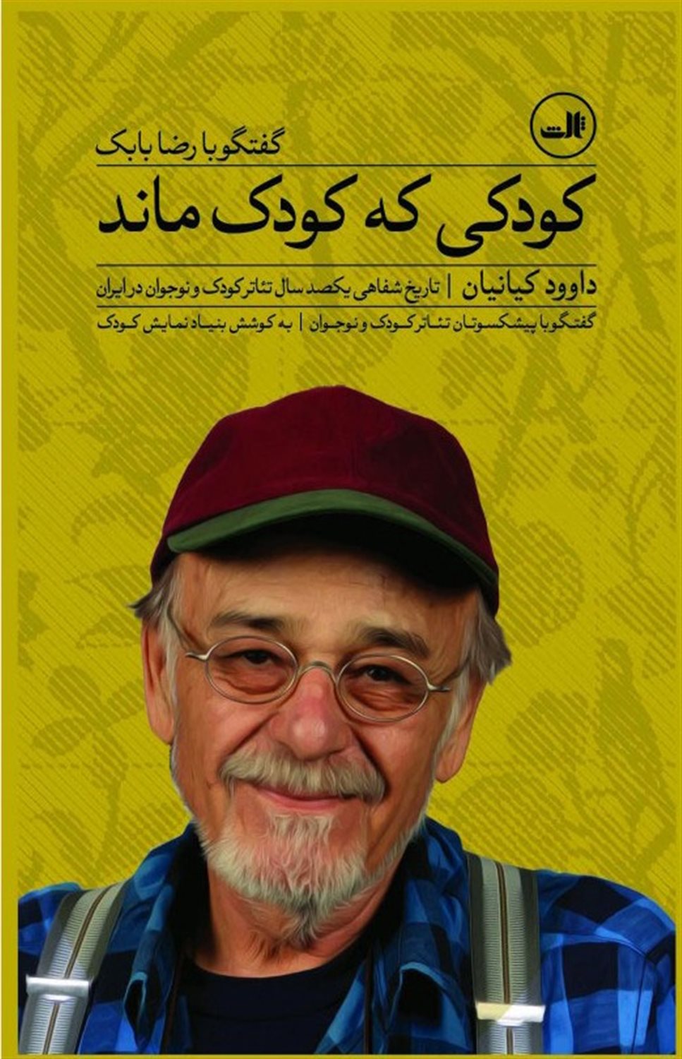 تاریخ شفاهی یکصد سال تئاتر کودک و نوجوان در ایران