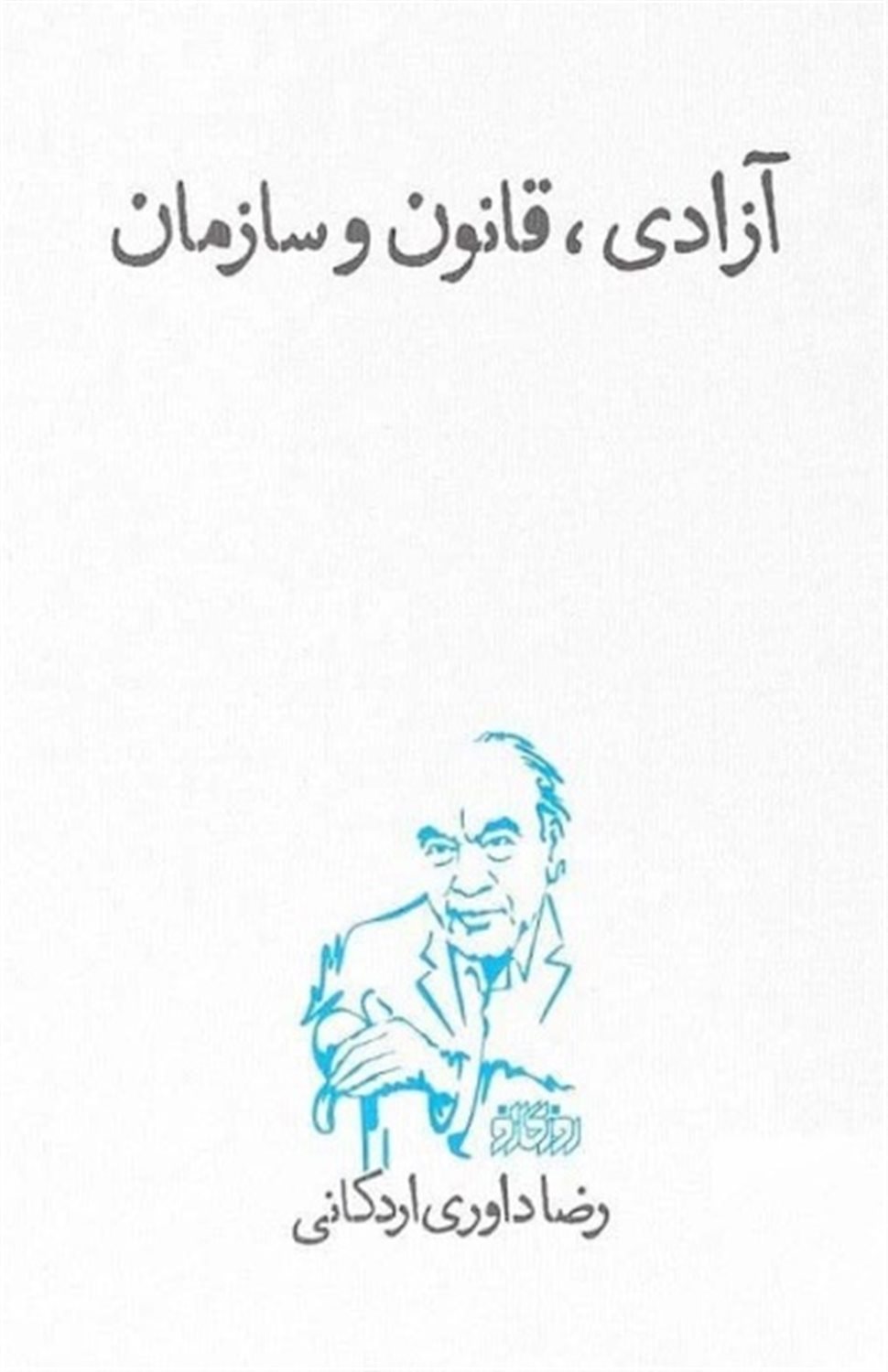 آزادی قانون و سازمان