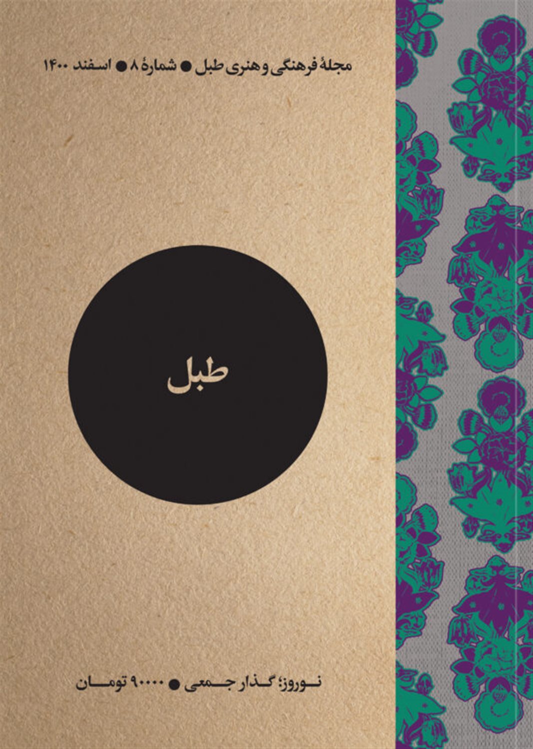 مجله فرهنگی و هنری طبل 8 