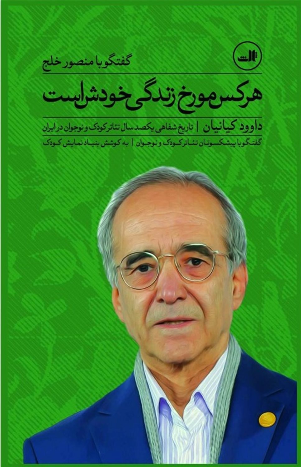 تاریخ شفاهی یکصد سال تئاتر کودک و نوجوان در ایران