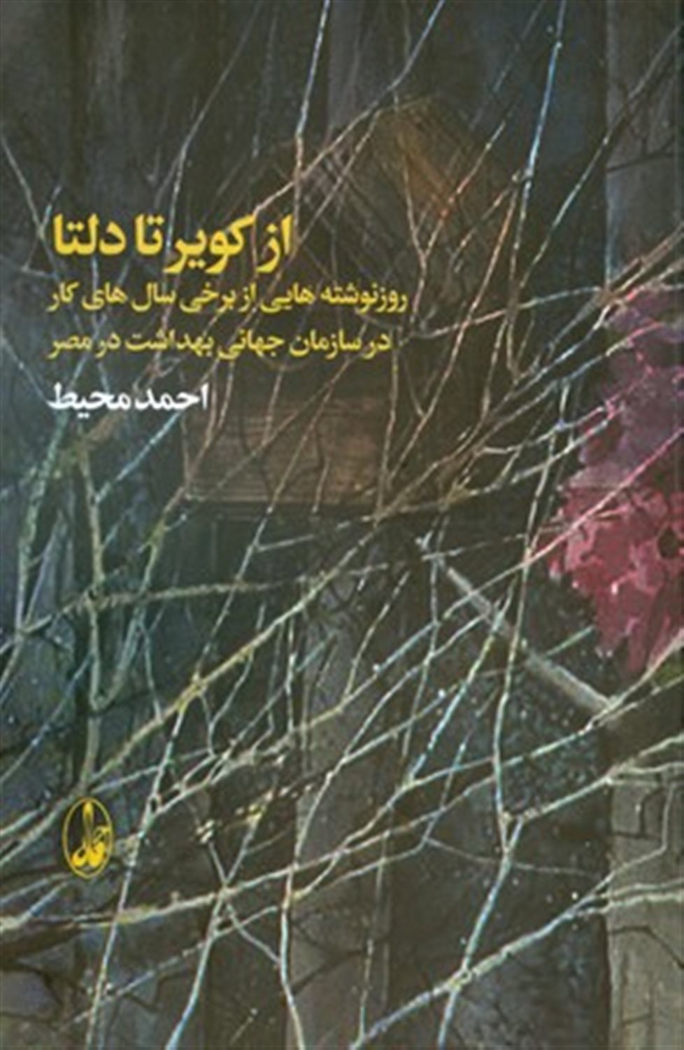 از کویر تا دلتا 