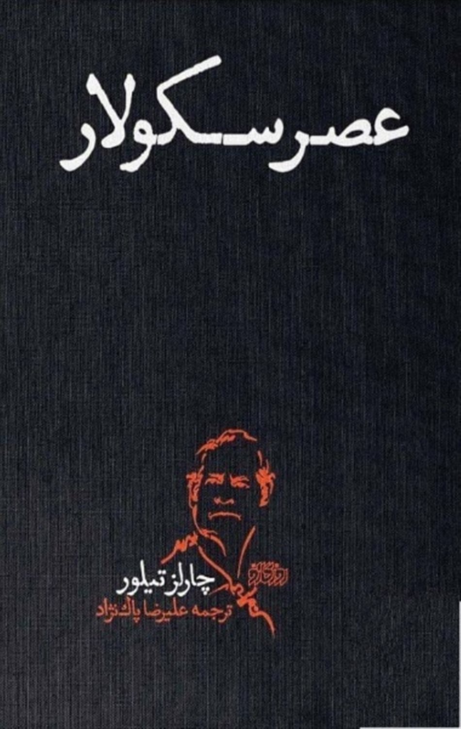 عصر سکولار