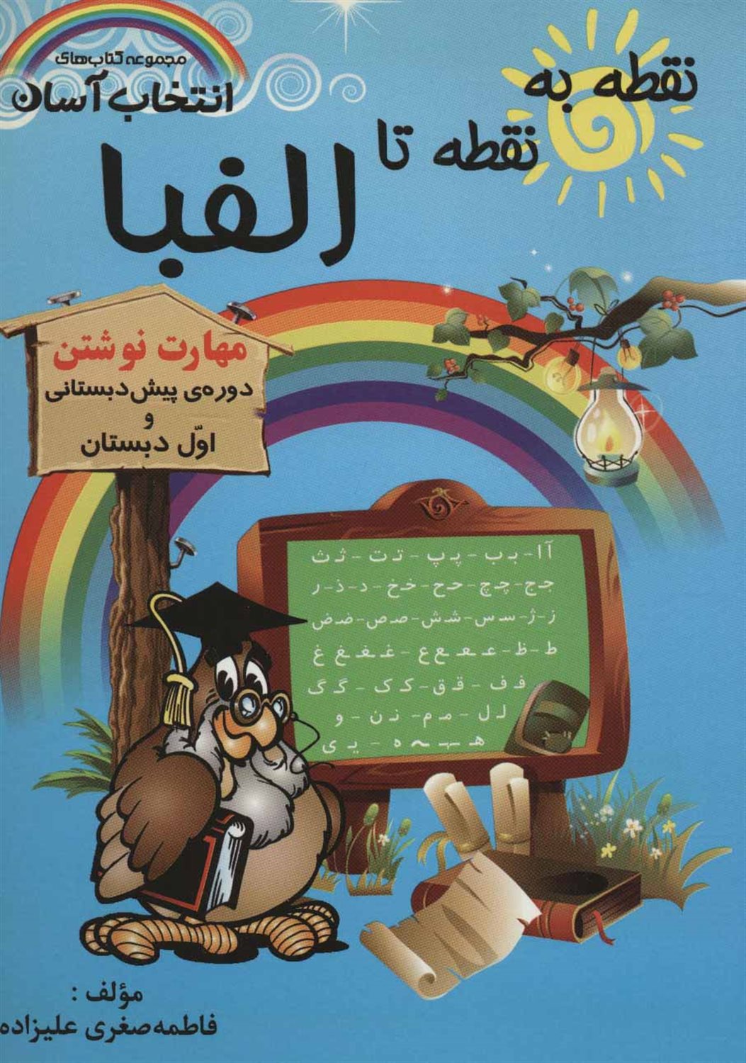 نقطه به نقطه تا الفبا (مهارت نوشتن)