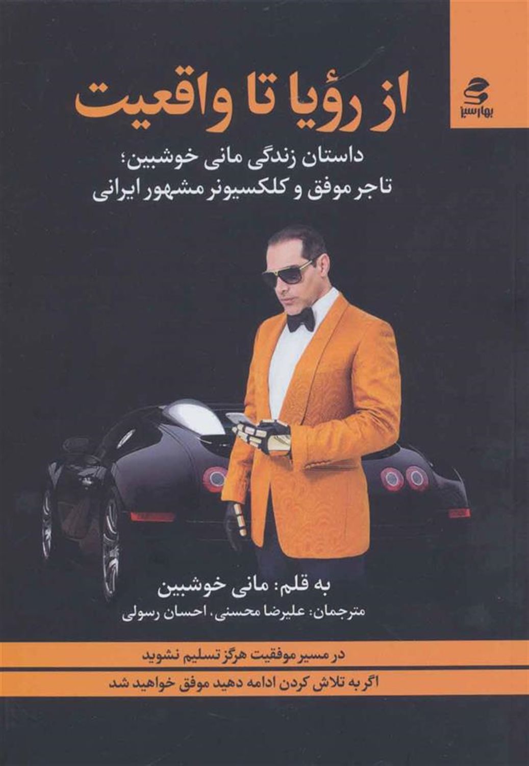 از رویا تا واقعیت 