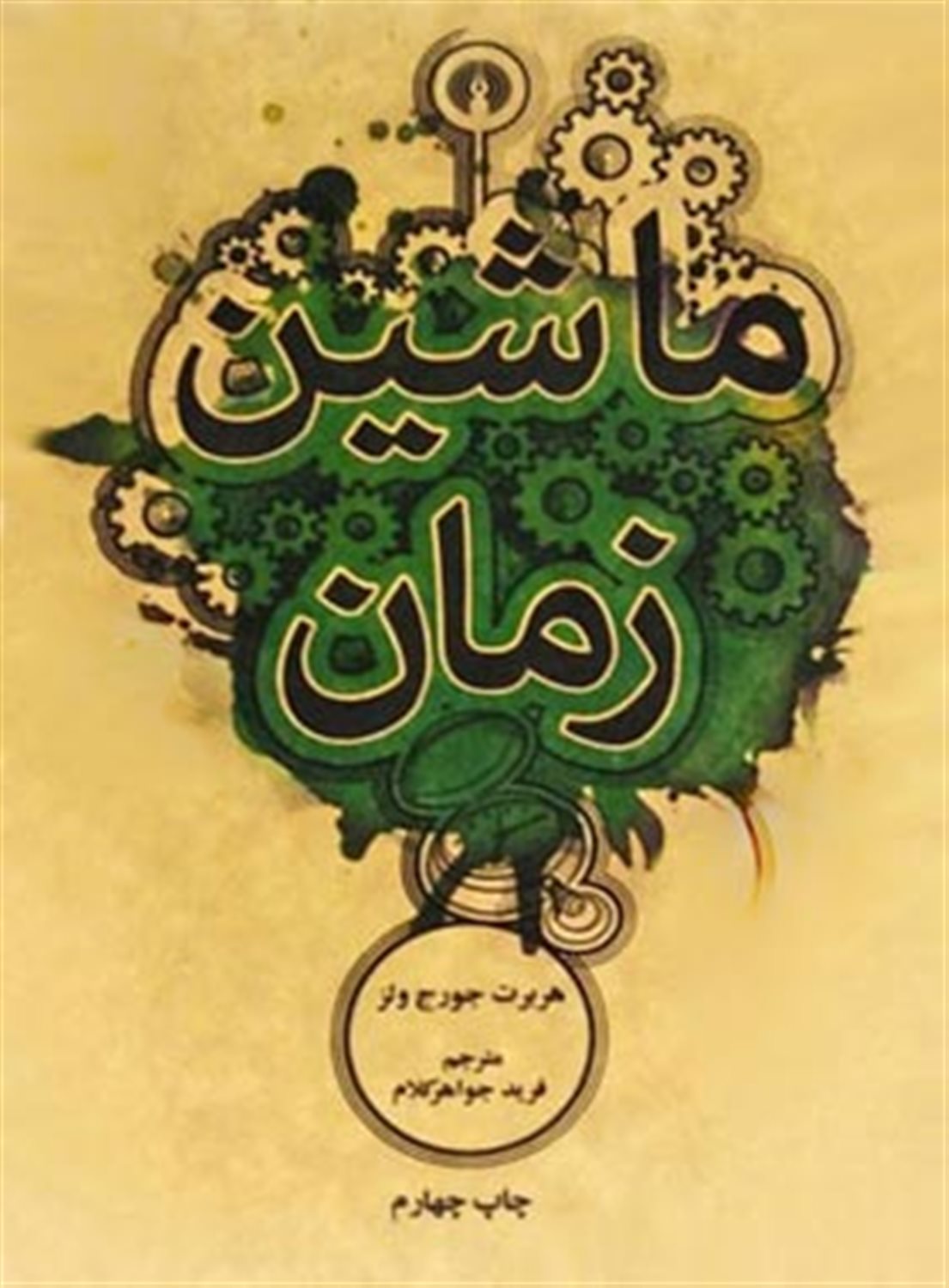 ماشین زمان