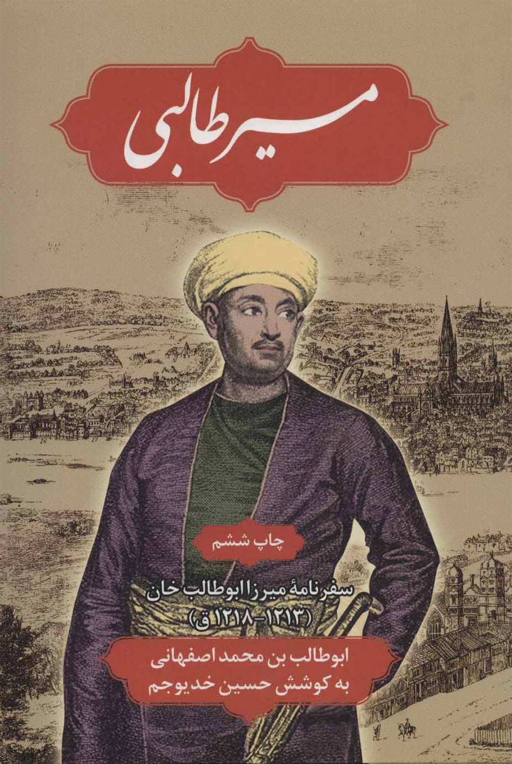 مسیر طالبی (سفرنامه میرزا ابوطالب خان (1213-1218ق))