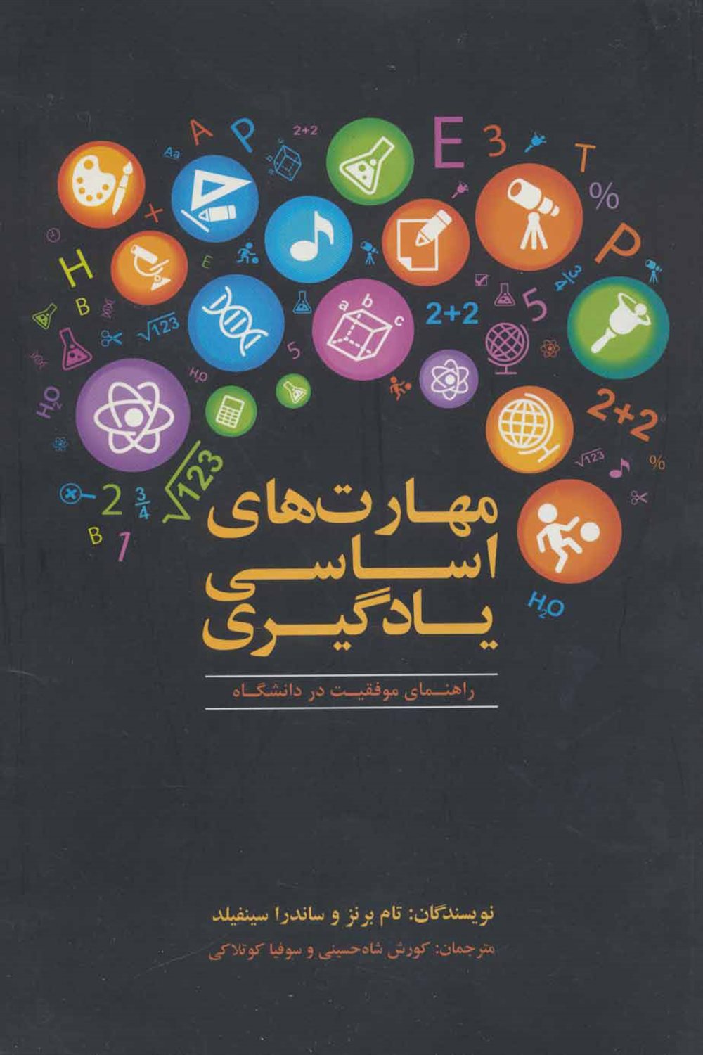 مهارت های اساسی یادگیری (راهنمای موفقیت در دانشگاه)