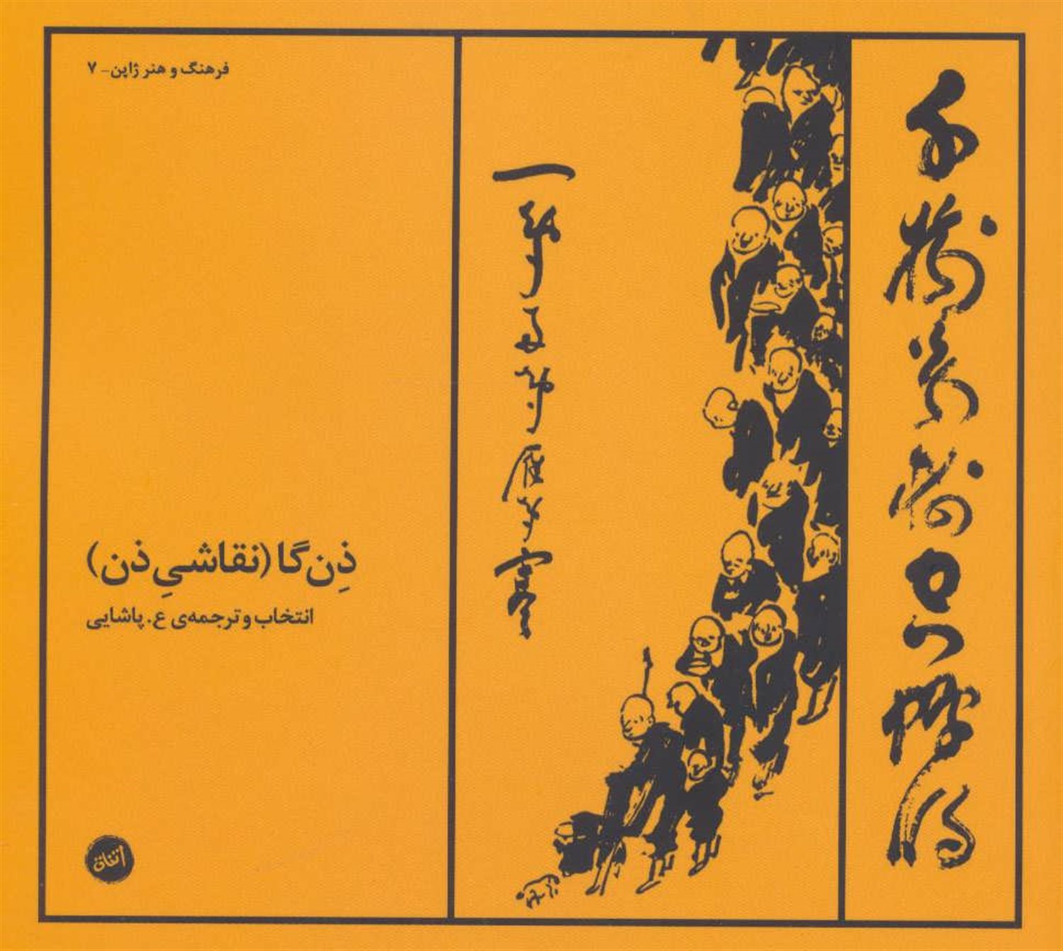 ذن گا