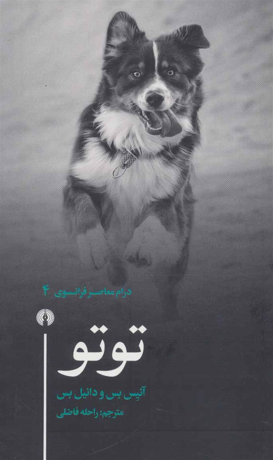 توتو (درام معاصر فرانسوی 4)