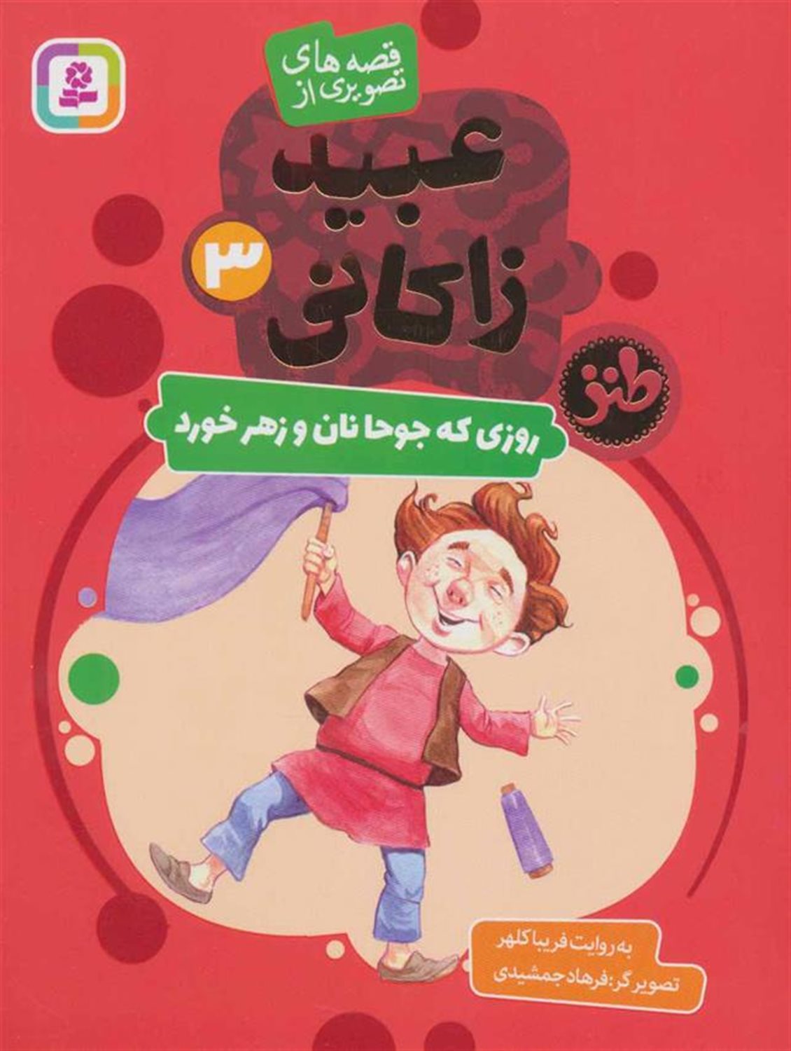  روزی که جوحا نان و زهر خورد
