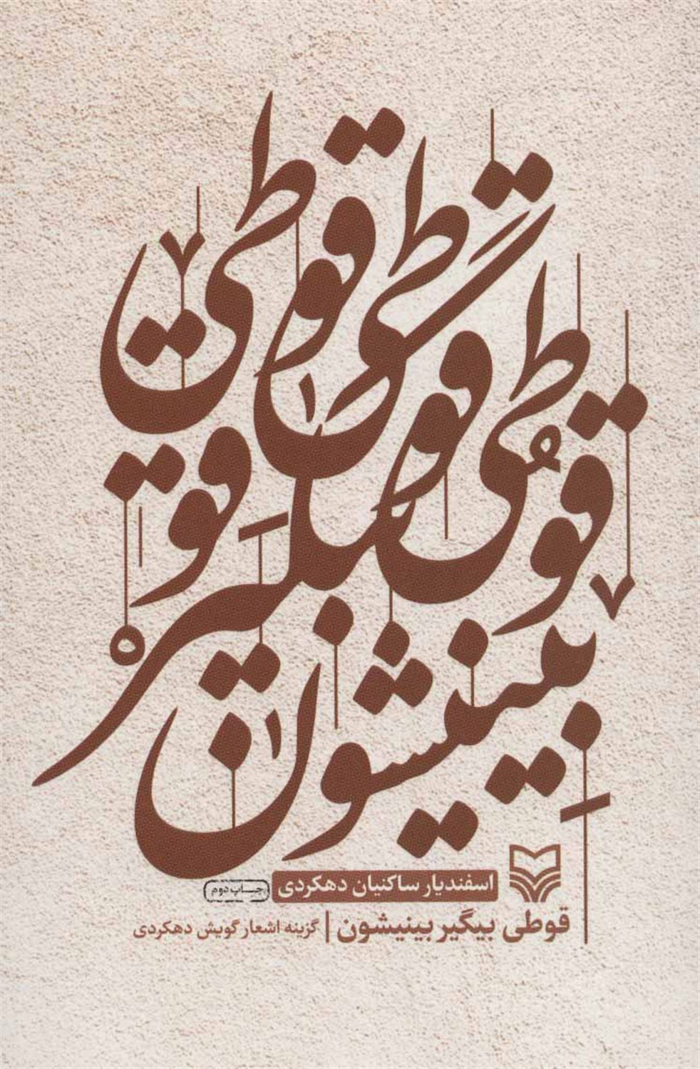 قوطی بیگیر بینیشون (گزینه اشعار گویش دهکردی)