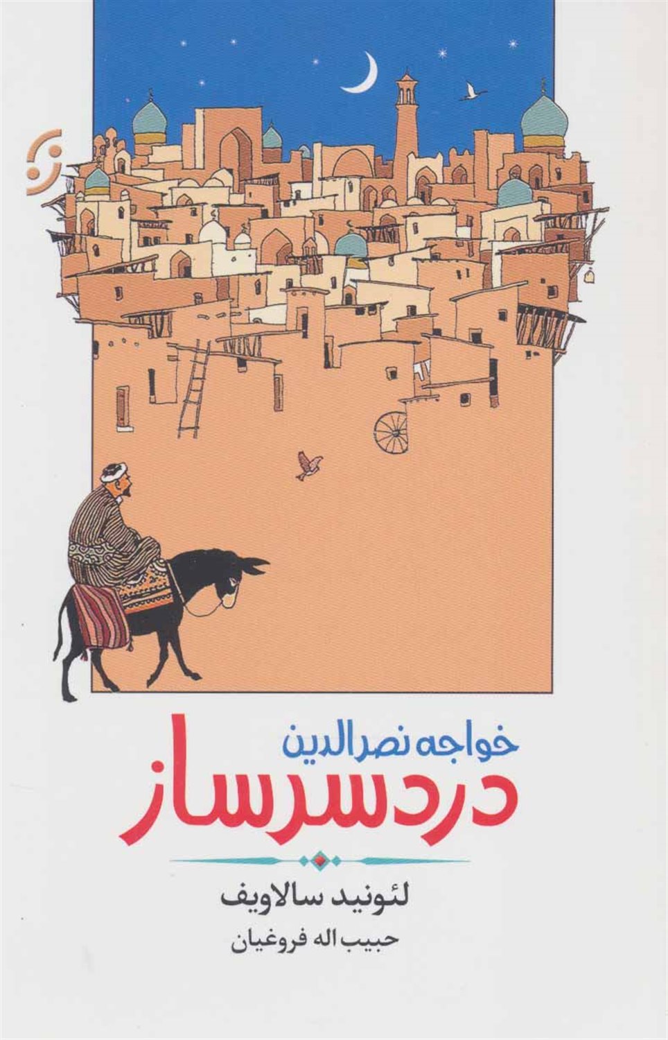 خواجه نصرالدین دردسرساز 