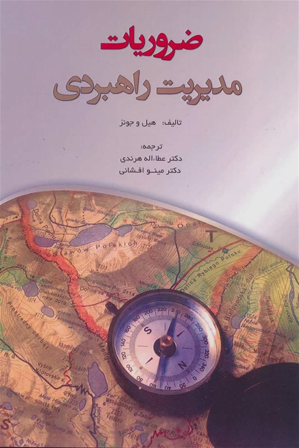 ضروریات مدیریت راهبردی