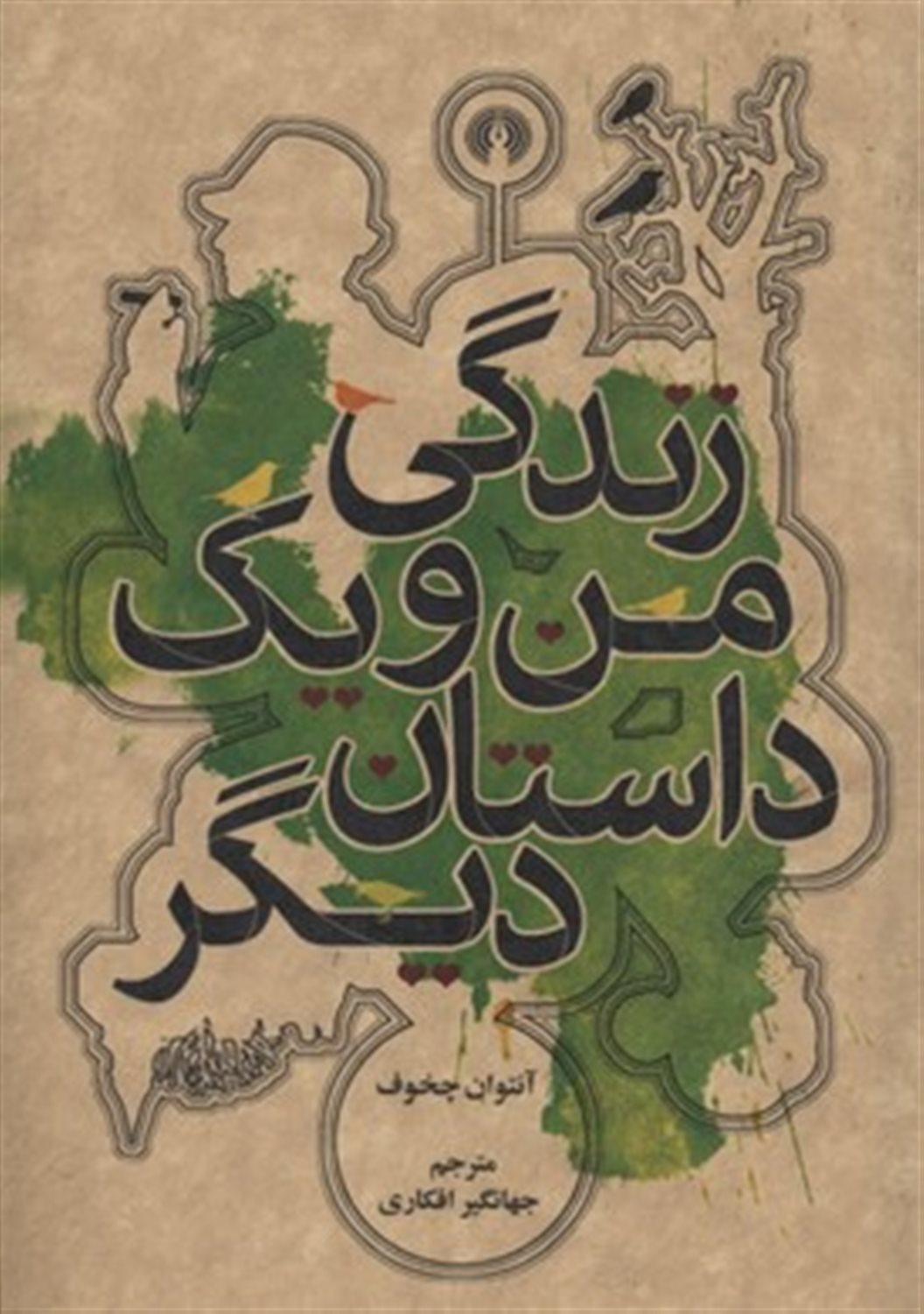 زندگی من و یک داستان دیگر