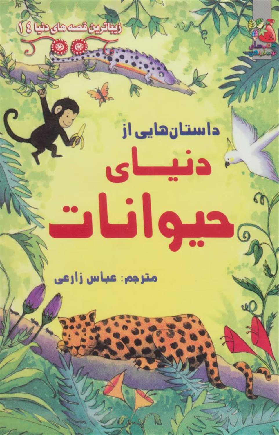 زیباترین قصه‌های دنیا 14 (داستان‌هایی از دنیای حیوانات)