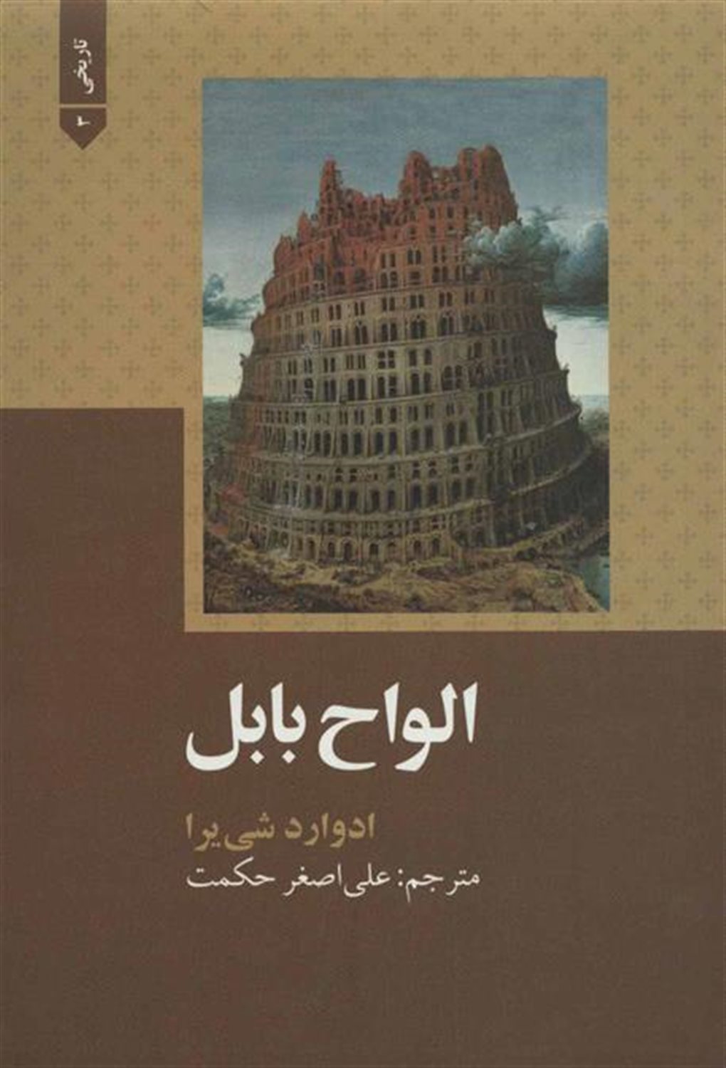 الواح بابل