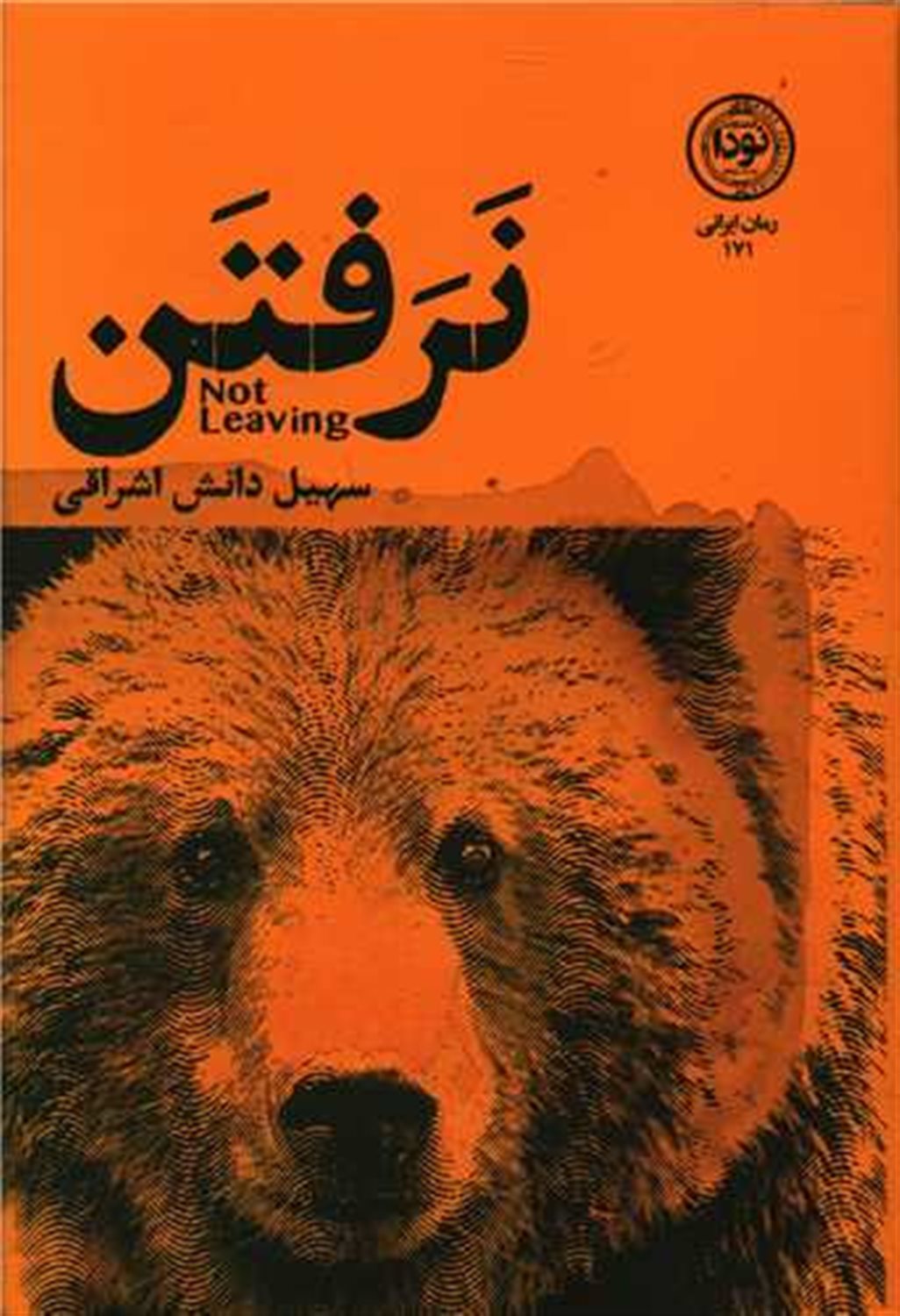 نرفتن