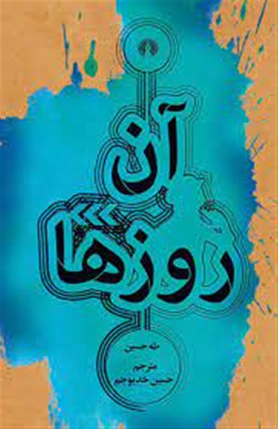 آن روزها (رمان 2)