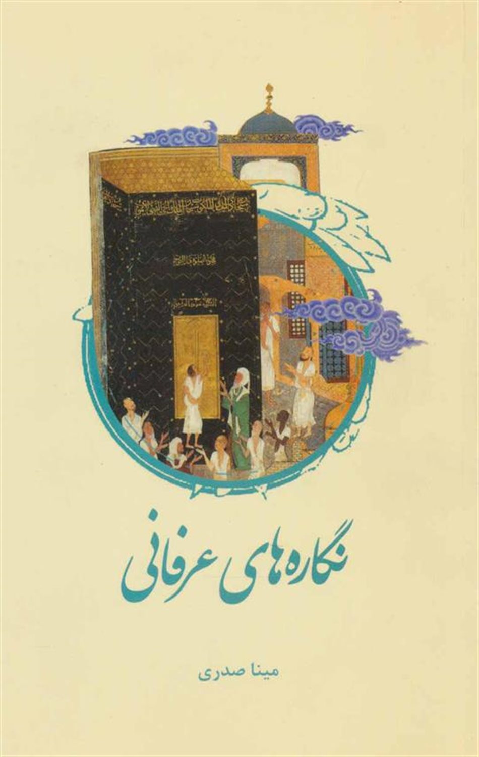 نگاره های عرفانی