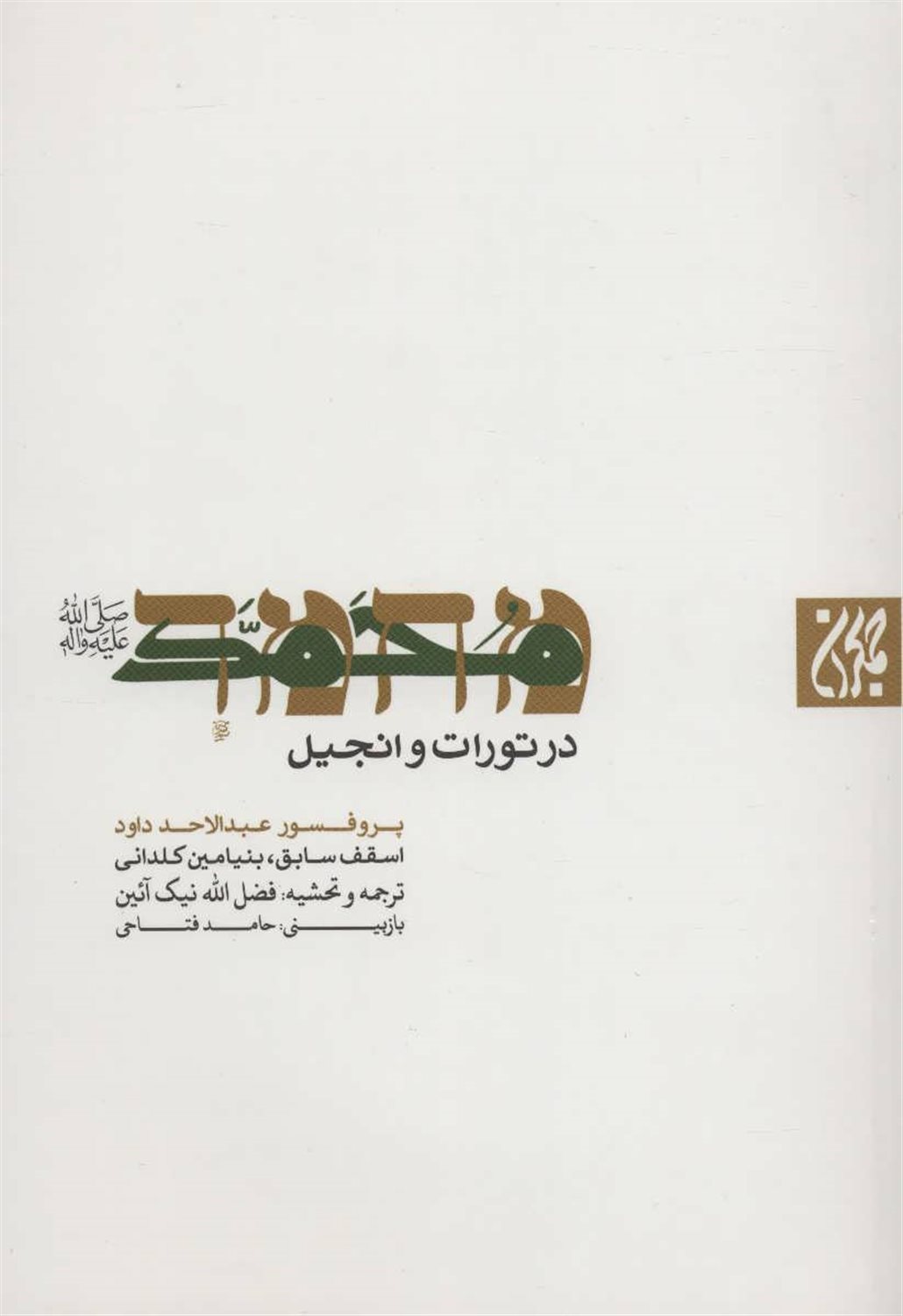 محمد رسول الله (ص) در تورات و انجیل 