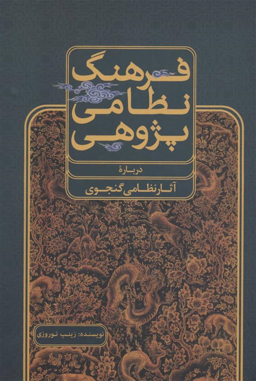 فرهنگ نظامی پژوهی (درباره آثار نظامی گنجوی)