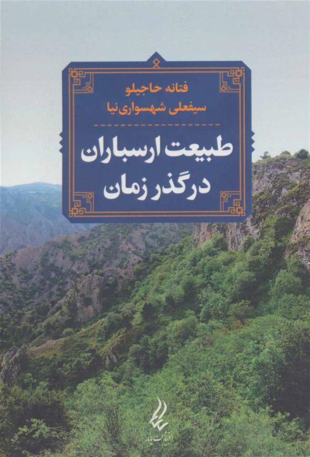 طبیعت ارسباران در گذر زمان