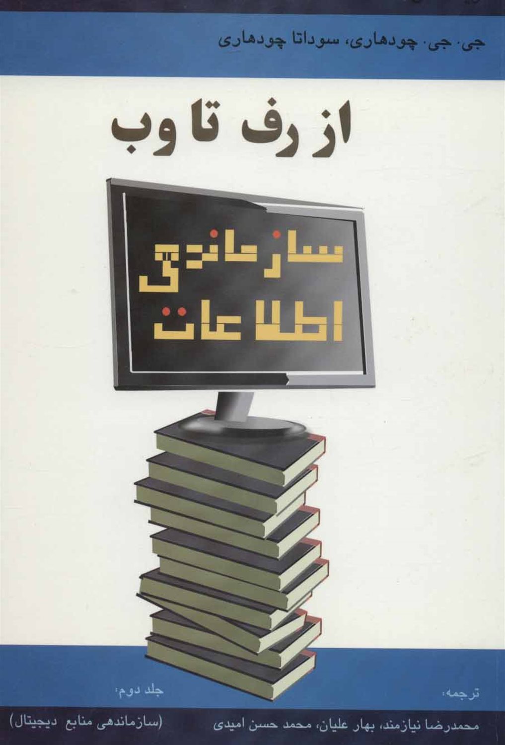 سازماندهی اطلاعات از رف تا وب 2