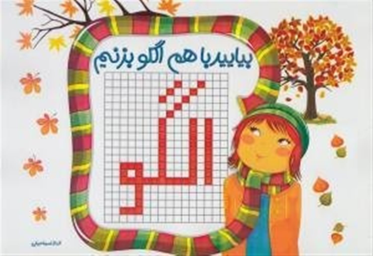 بیایید با هم الگو بزنیم
