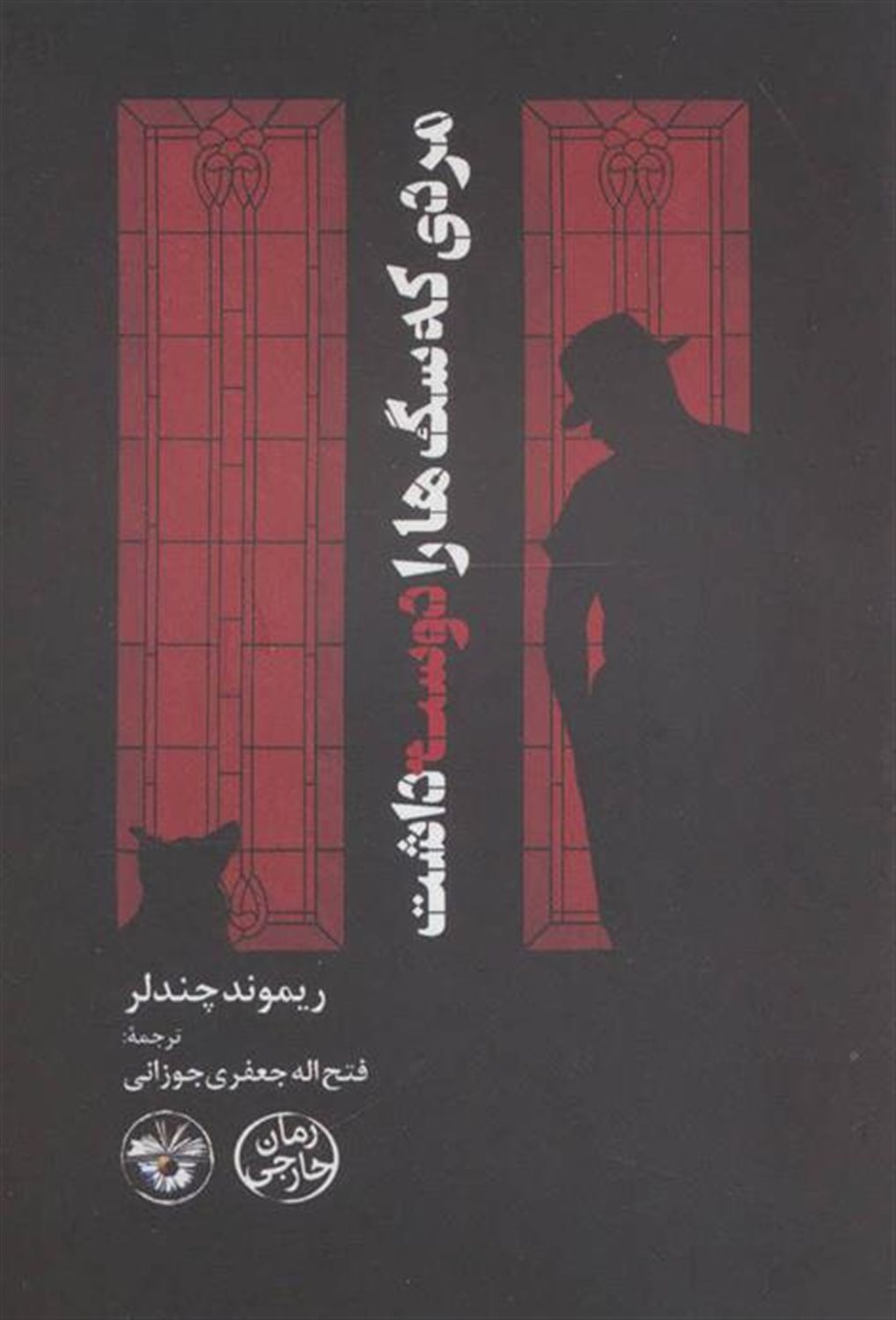 مردی که سگ ها را دوست داشت