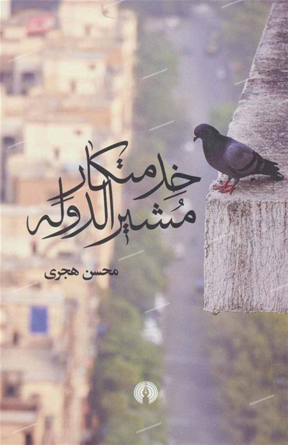 خدمتکار مشیرالدوله