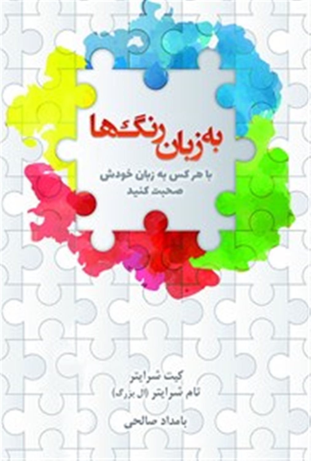 به زبان رنگ‌ها 