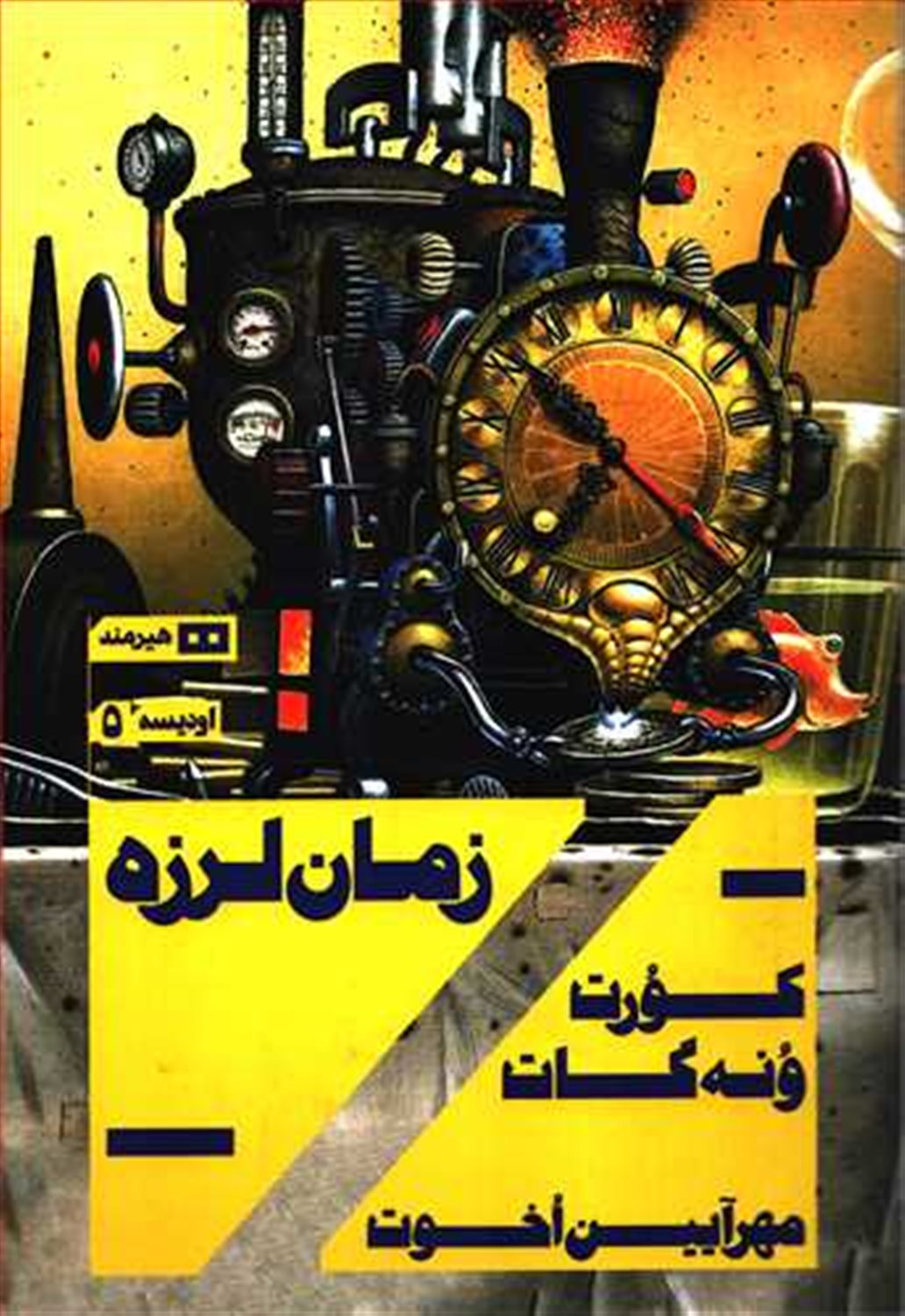 اودیسه 5 (زمان‌لرزه)