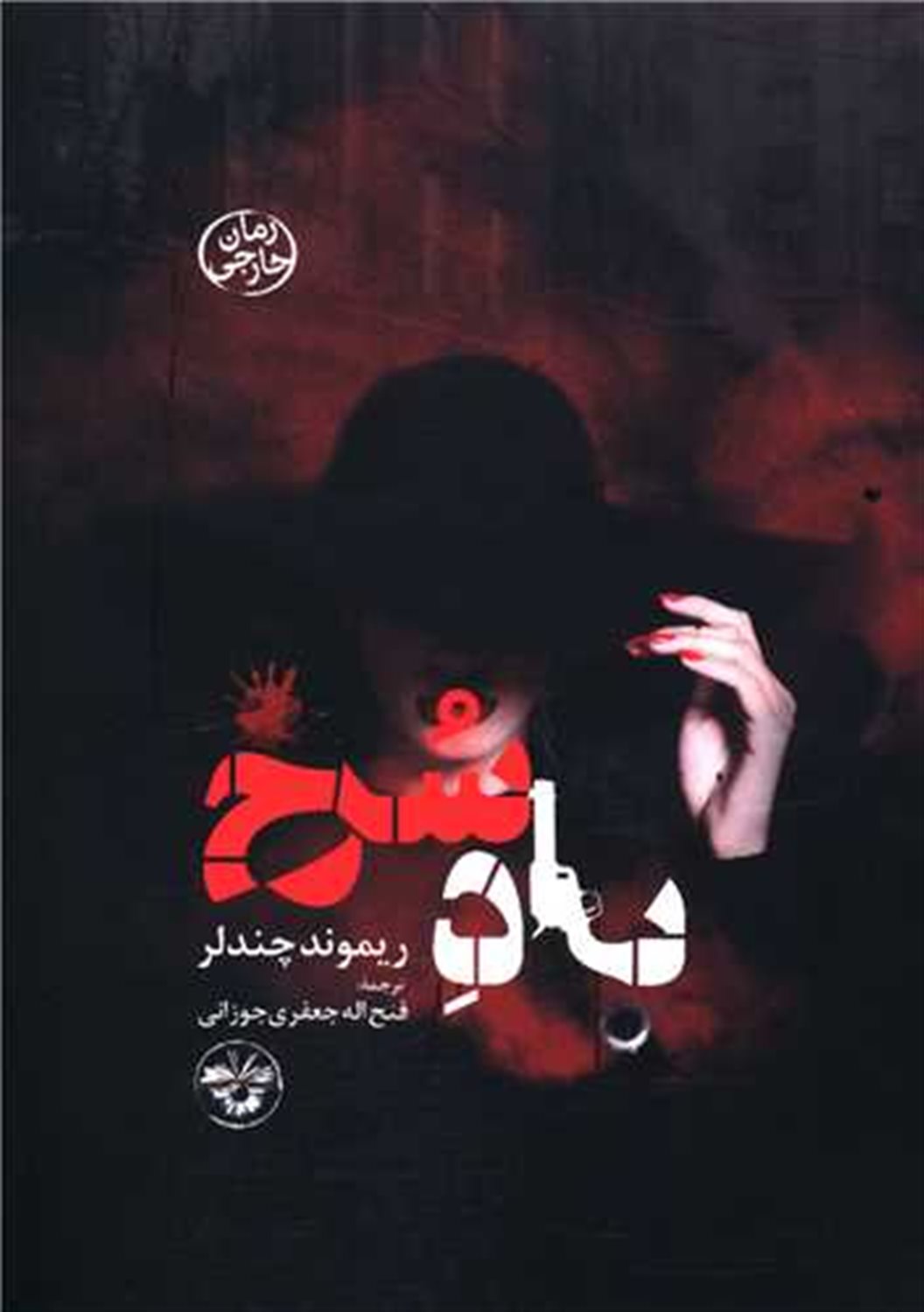 باد سرخ