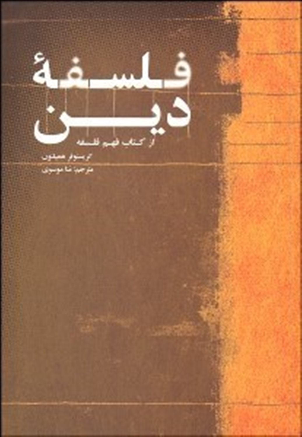 فلسفه دین (از کتاب فهم فلسفه)