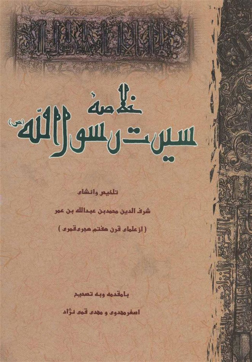 خلاصه سیرت رسول الله