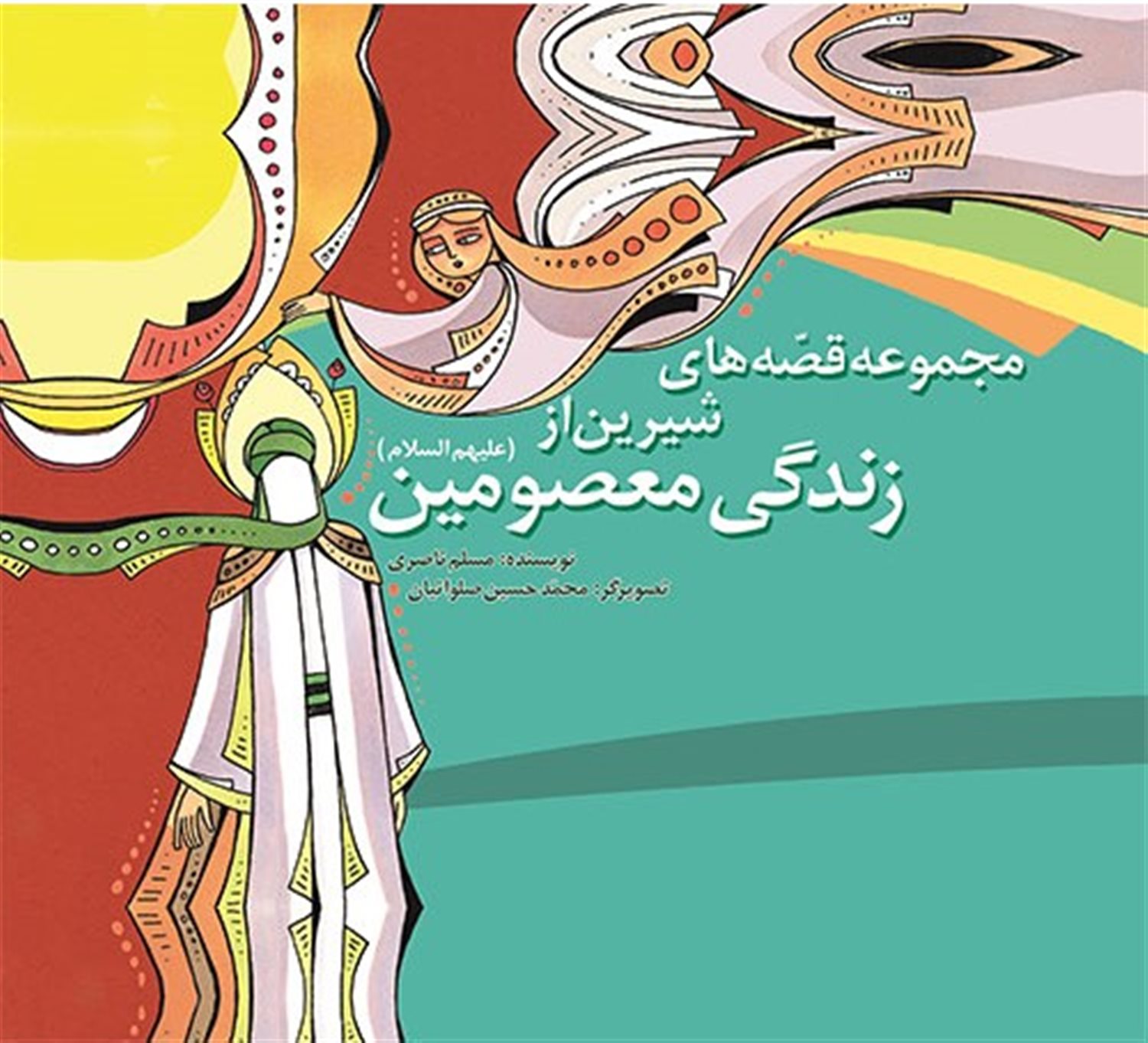 مجموعه قصه های شیرین از زندگی معصومین (ع)